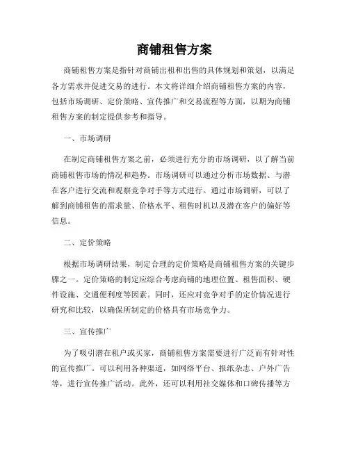 商铺租售方案