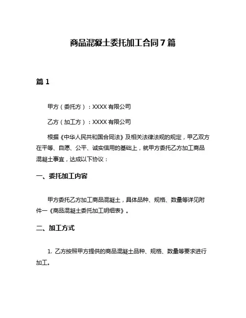 商品混凝土委托加工合同7篇