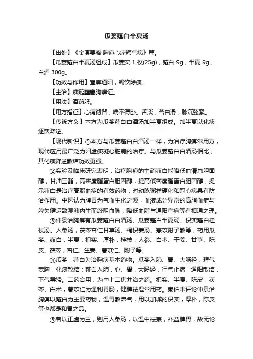 瓜蒌薤白半夏汤