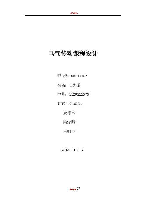 电气传动课程设计报告-