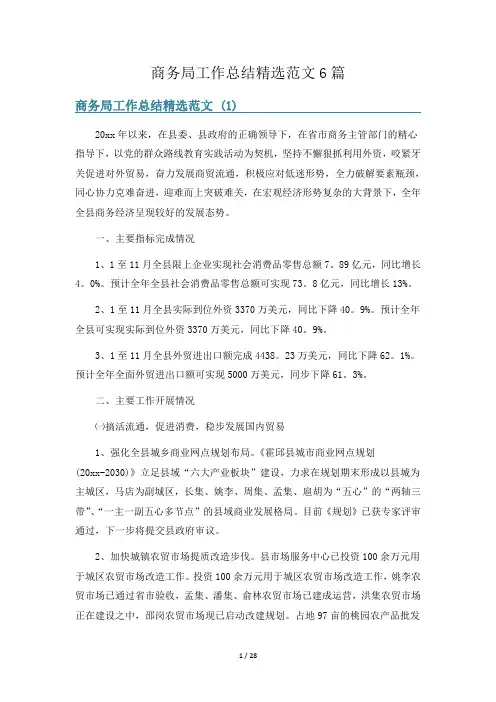 商务局工作总结精选范文6篇