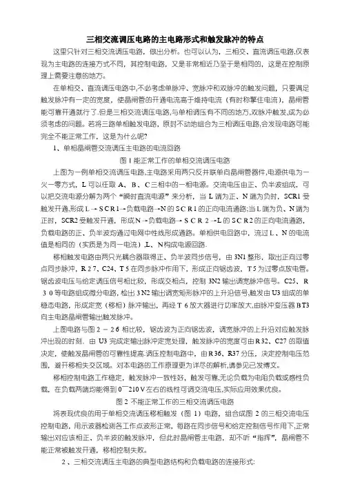 三相交流调压电路的主电路形式和触发脉冲的特点