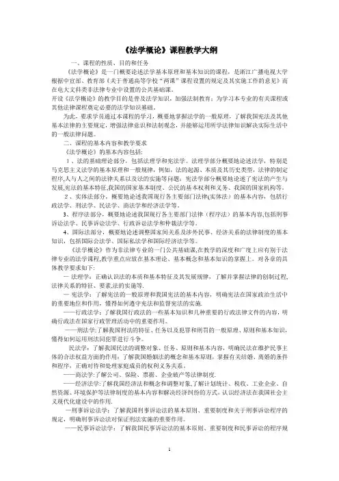 《法学概论》课程教学大纲