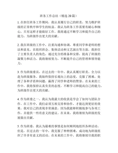 班务工作总结(精选20篇)