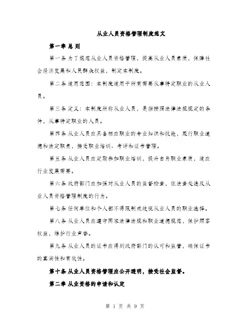 从业人员资格管理制度范文