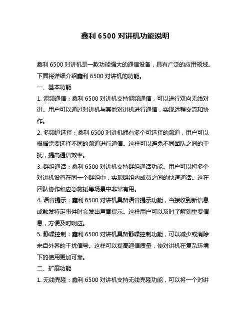鑫利6500对讲机功能说明