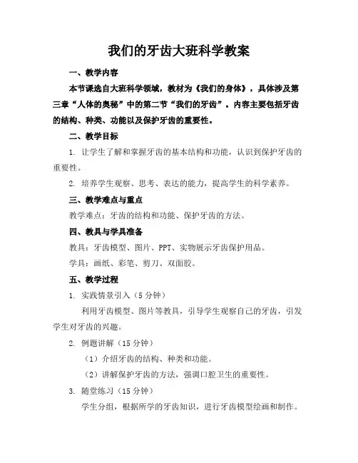 我们的牙齿大班科学教案