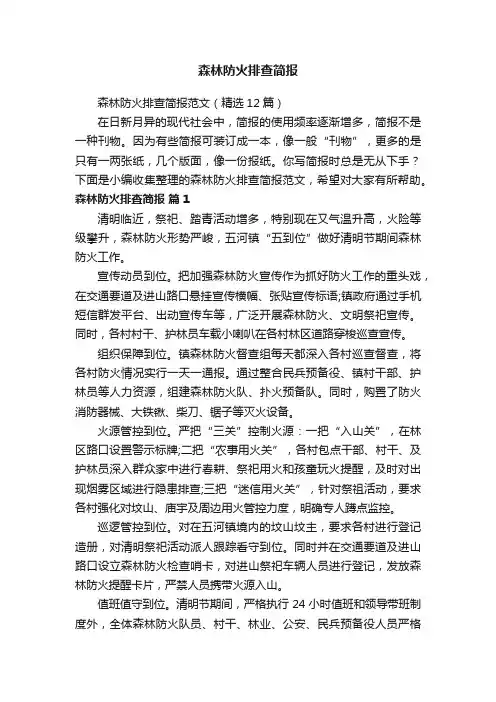 森林防火排查简报
