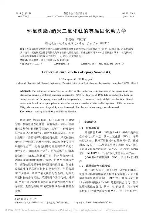 环氧树脂_纳米二氧化钛的等温固化动力学