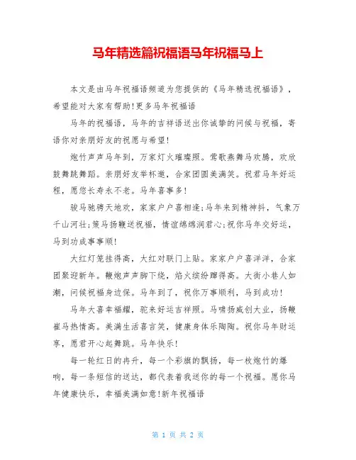 马年精选篇祝福语马年祝福马上