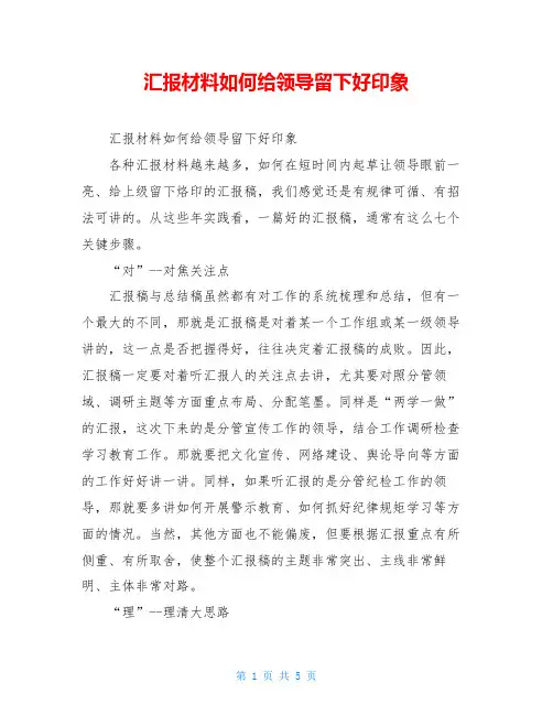汇报材料如何给领导留下好印象
