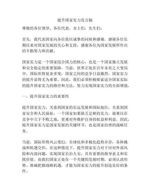 提升国家实力发言稿