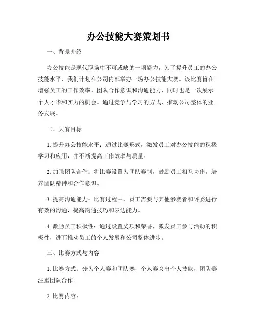 办公技能大赛策划书