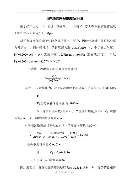 脱硫吸收塔壁厚的计算