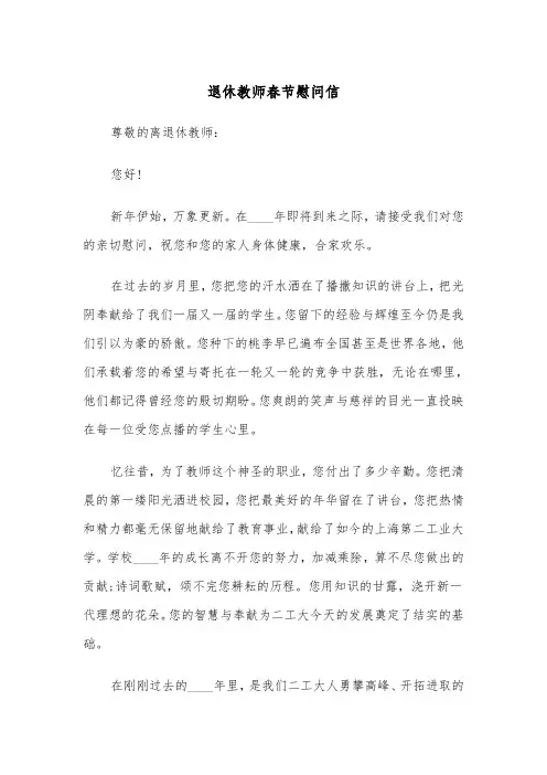 退休教师春节慰问信（2篇）