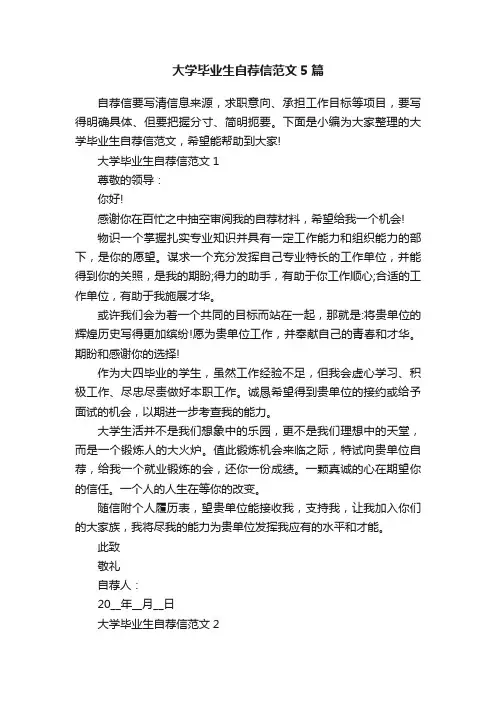大学毕业生自荐信范文5篇