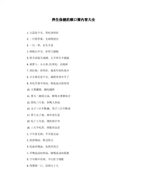 养生保健的顺口溜内容大全