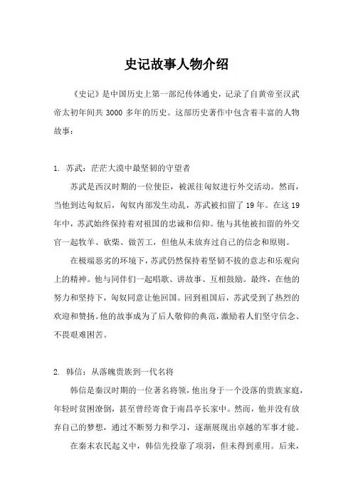 史记故事人物介绍