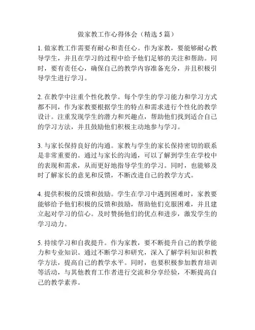 做家教工作心得体会(精选5篇)