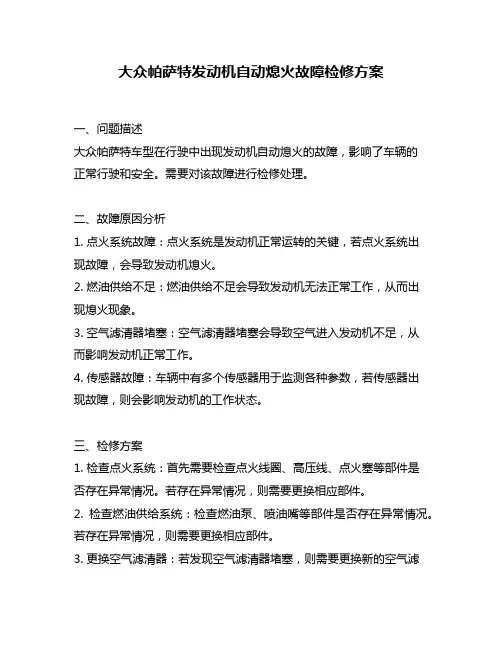 大众帕萨特发动机自动熄火故障检修方案