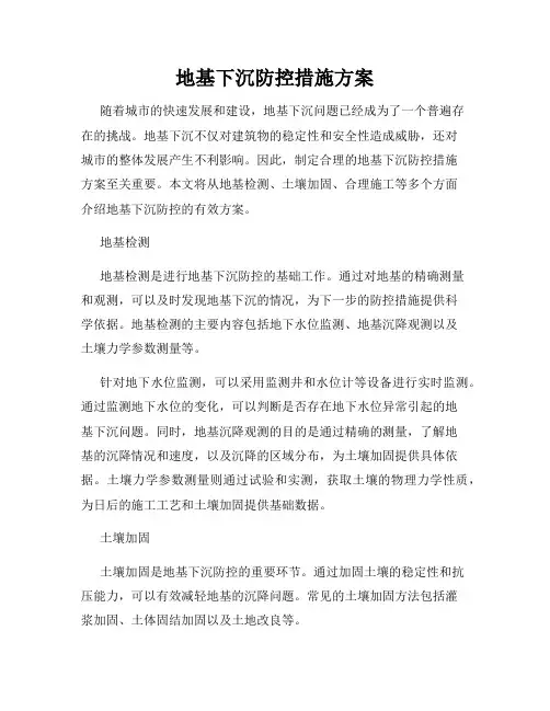 地基下沉防控措施方案
