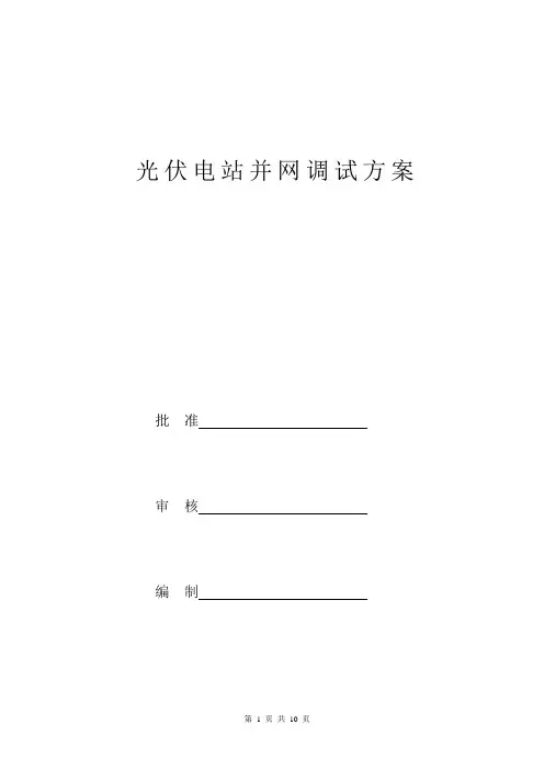 分布式光伏发电并网调试方案