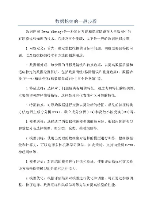 数据挖掘的一般步骤