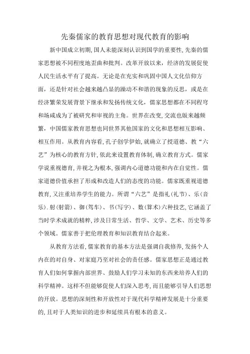 先秦儒家的教育思想对现代教育的影响
