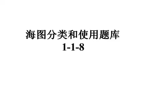 海图分类和使用题库1-1-8