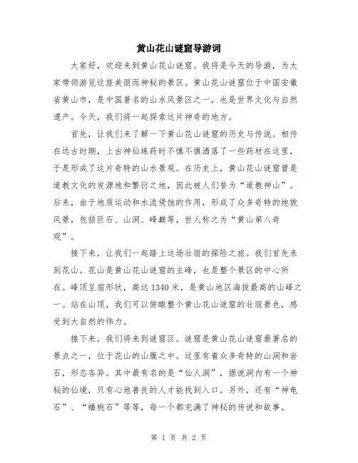 黄山花山谜窟导游词