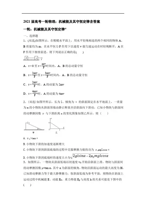 2021届高考一轮物理：机械能及其守恒定律含答案