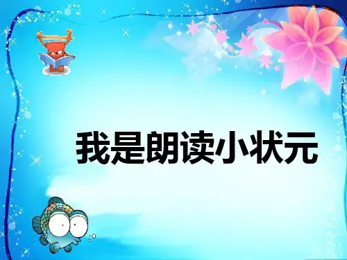 一年级下册语文课件-说话与作文指导： 我是朗读小状元 全国通用 (共10张PPT)