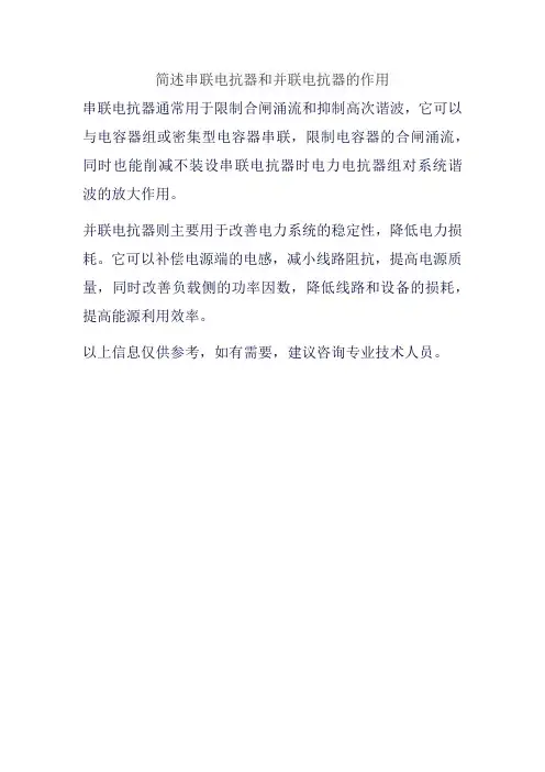 简述串联电抗器和并联电抗器的作用
