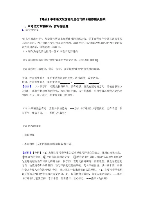 【精品】中考语文配套练习册仿写综合题答案及答案