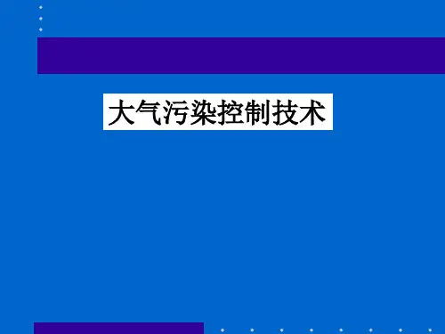 环境工程概论：大气污染控制技术
