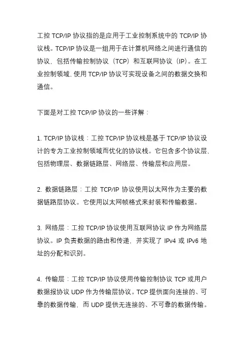 工控tcpip协议详解？