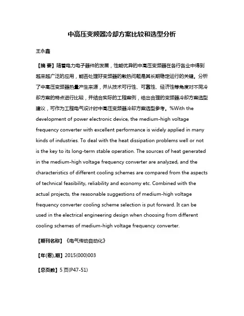 中高压变频器冷却方案比较和选型分析
