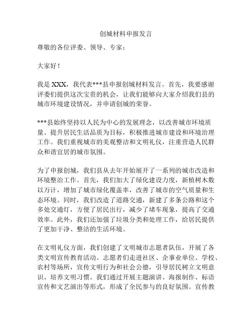 创城材料申报发言