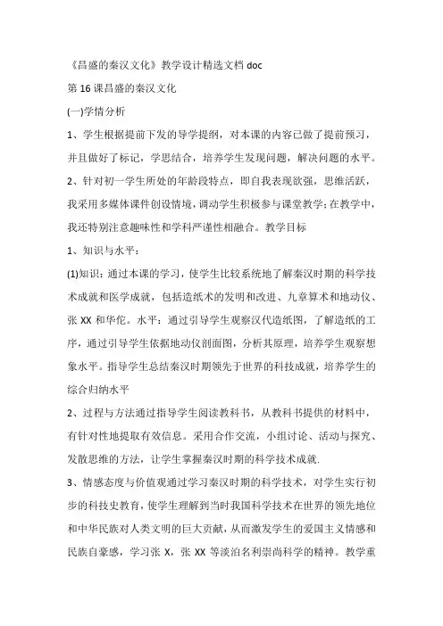 《昌盛的秦汉文化》教学设计精选文档doc