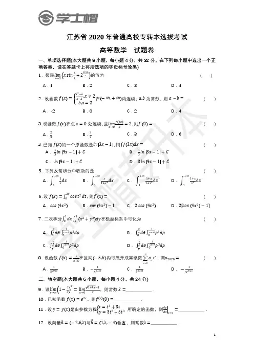 2020年江苏专转本高等数学真题