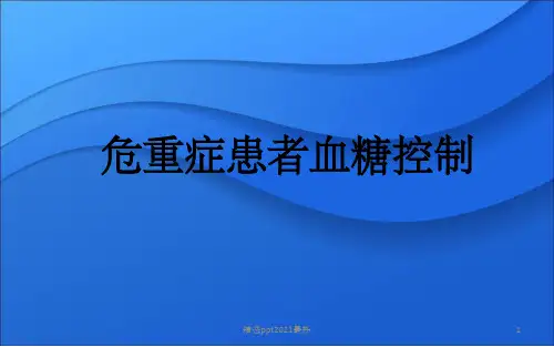 ICU患者血糖控制PPT课件