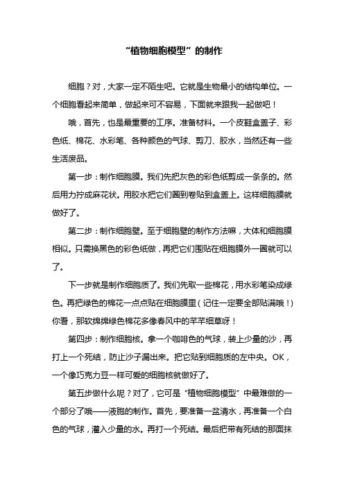 (完整版)“植物细胞模型”的制作