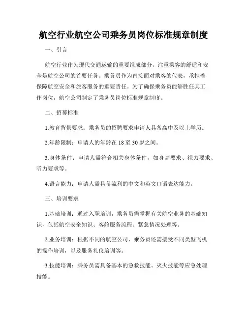 航空行业航空公司乘务员岗位标准规章制度