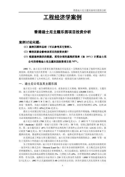 工程经济学案例：香港迪士尼乐园项目投资分析_525105361