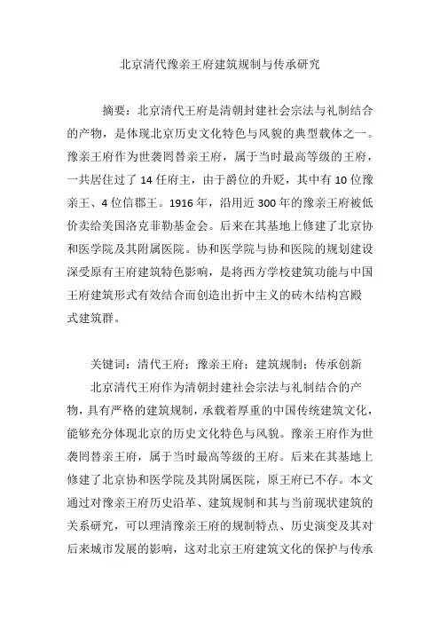 北京清代豫亲王府建筑规制与传承研究