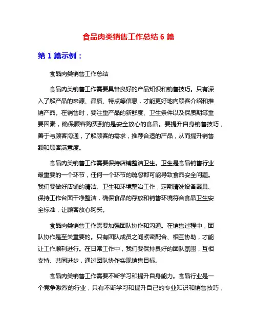 食品肉类销售工作总结6篇