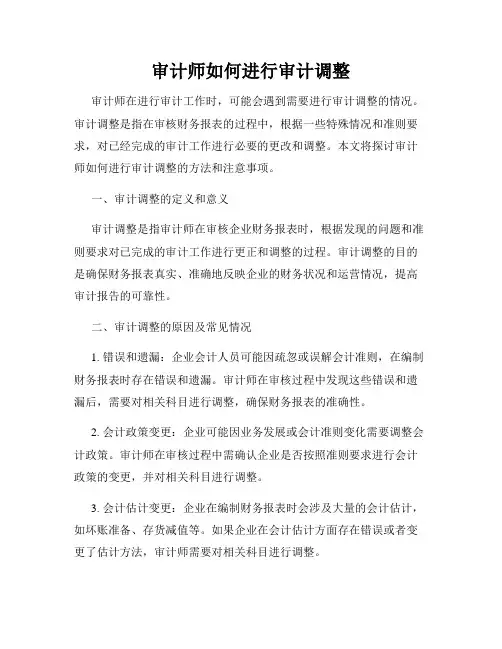 审计师如何进行审计调整