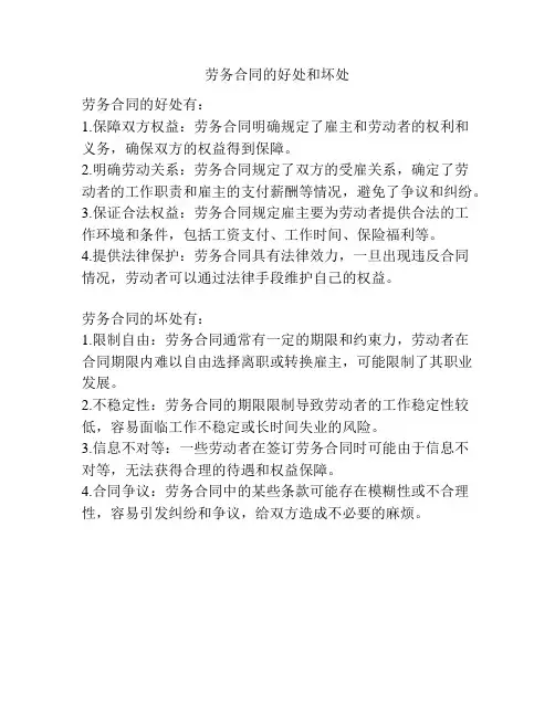 劳务合同的好处和坏处