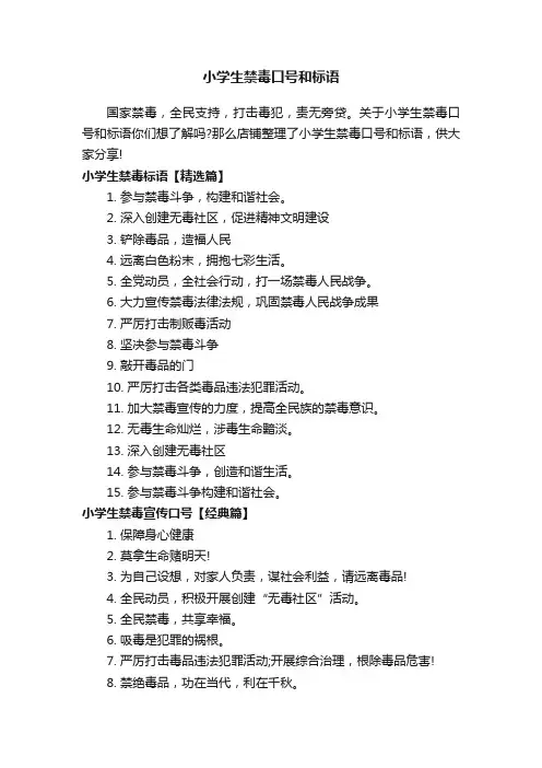 小学生禁毒口号和标语
