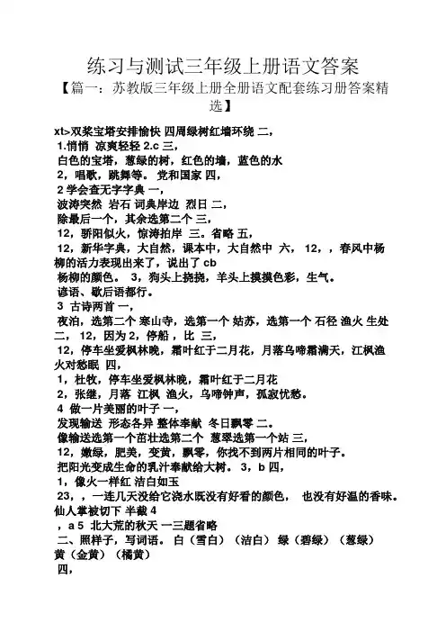 练习与测试三年级上册语文答案